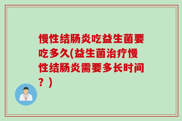 慢性结吃益生菌要吃多久(益生菌慢性结需要多长时间？)