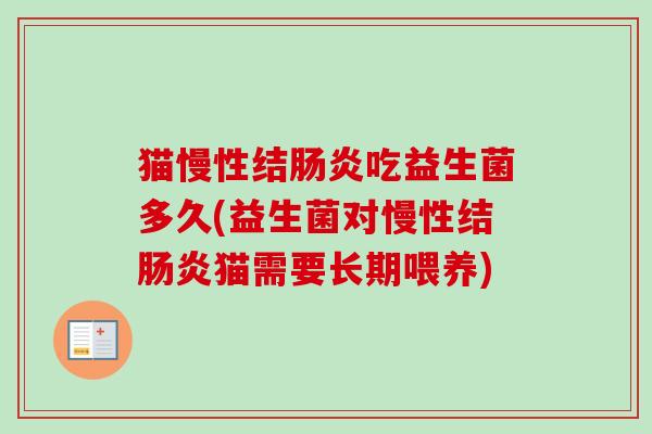 猫慢性结吃益生菌多久(益生菌对慢性结猫需要长期喂养)