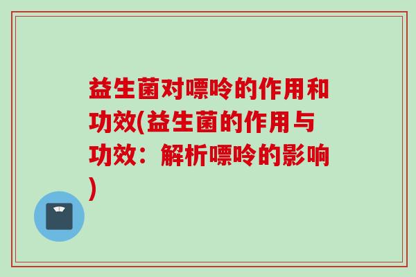 益生菌对嘌呤的作用和功效(益生菌的作用与功效:解析嘌呤的影响) 益生菌对嘌呤的作用和功效(益生菌的作用与功效:解析嘌呤的影响)