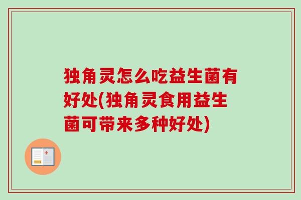 独角灵怎么吃益生菌有好处(独角灵食用益生菌可带来多种好处)