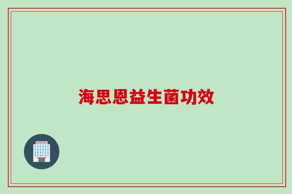 海思恩益生菌功效