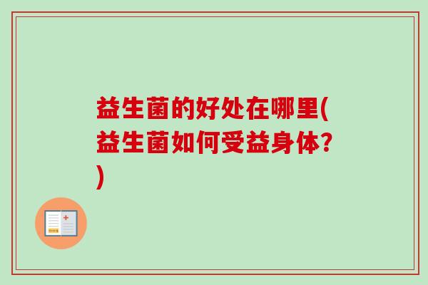 益生菌的好处在哪里(益生菌如何受益身体？)