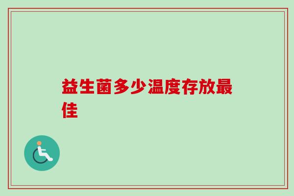 益生菌多少温度存放佳