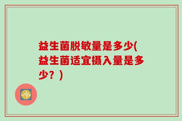 益生菌脱敏量是多少(益生菌适宜摄入量是多少？)