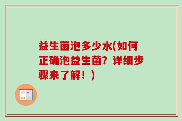 益生菌泡多少水(如何正确泡益生菌？详细步骤来了解！)