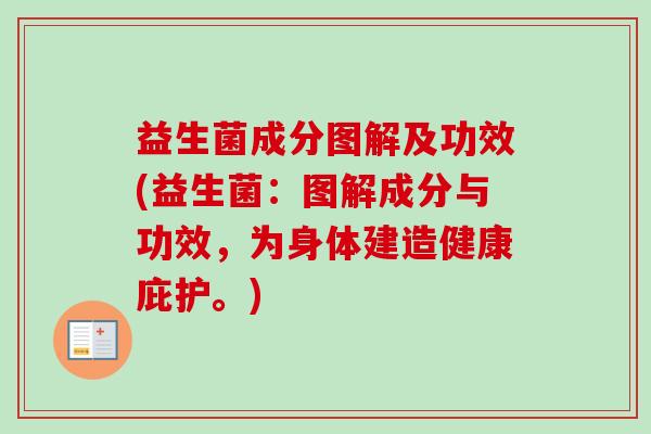 益生菌成分图解及功效(益生菌：图解成分与功效，为身体建造健康庇护。)