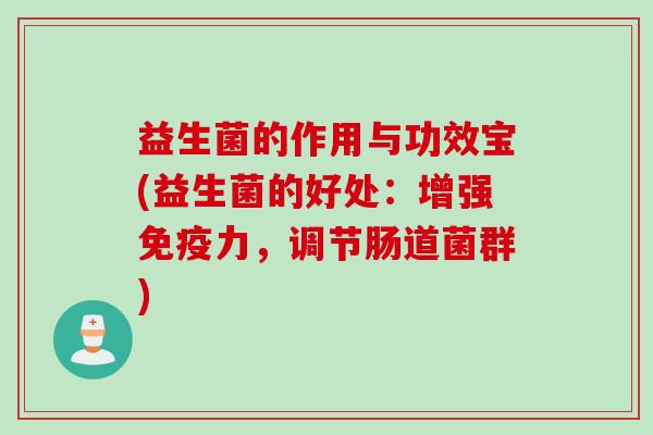 益生菌的作用与功效宝(益生菌的好处：增强力，调节肠道菌群)