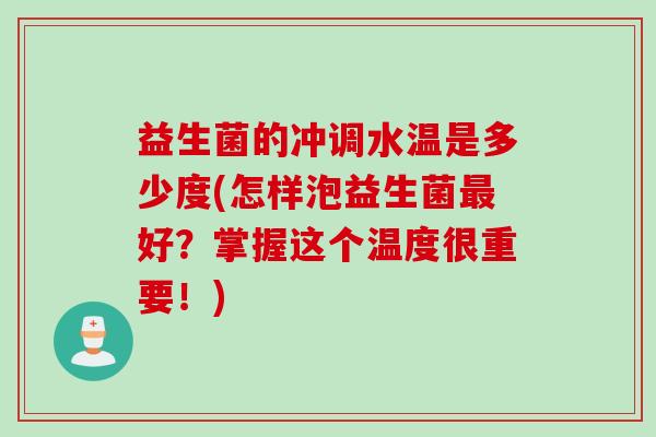 益生菌的冲调水温是多少度(怎样泡益生菌最好？掌握这个温度很重要！)