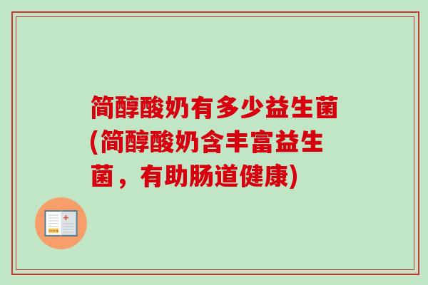 简醇酸奶有多少益生菌(简醇酸奶含丰富益生菌，有助肠道健康)