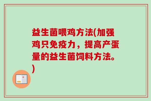 益生菌喂鸡方法(加强鸡只力，提高产蛋量的益生菌饲料方法。)