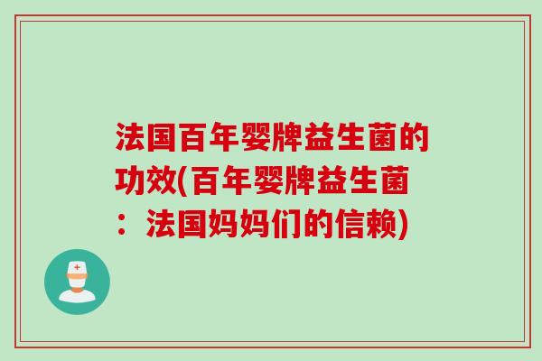 法国百年婴牌益生菌的功效(百年婴牌益生菌：法国妈妈们的信赖)