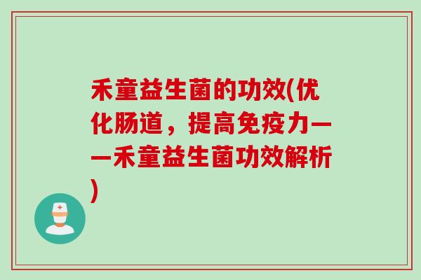 禾童益生菌的功效(优化肠道，提高力——禾童益生菌功效解析)