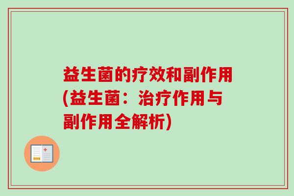 益生菌的疗效和副作用(益生菌：作用与副作用全解析)