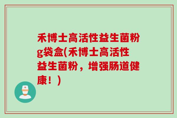 禾博士高活性益生菌粉g袋盒(禾博士高活性益生菌粉,增强肠道健康!) 禾博士高活性益生菌粉g袋盒(禾博士高活性益生菌粉,增强肠道健康!)