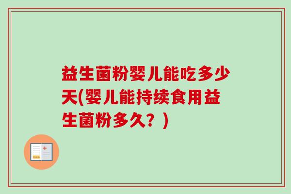 益生菌粉婴儿能吃多少天(婴儿能持续食用益生菌粉多久？)