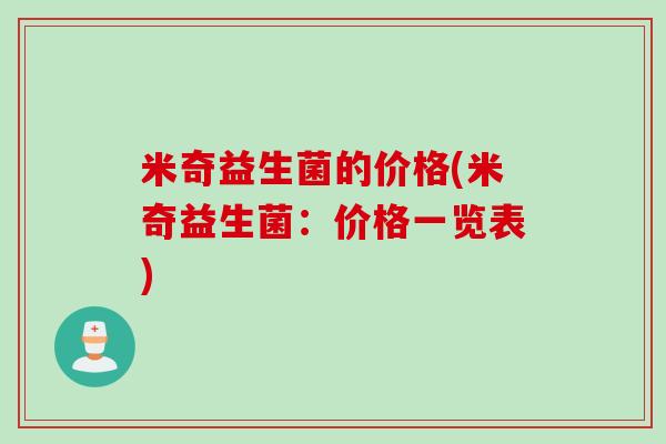 米奇益生菌的价格(米奇益生菌：价格一览表)