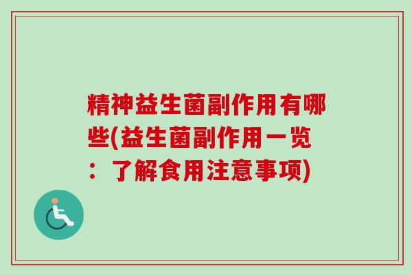 精神益生菌副作用有哪些(益生菌副作用一览：了解食用注意事项)