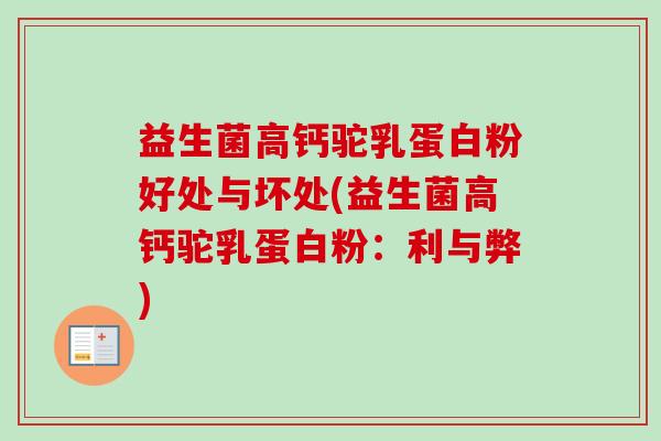 益生菌高钙驼乳蛋白粉好处与坏处(益生菌高钙驼乳蛋白粉：利与弊)