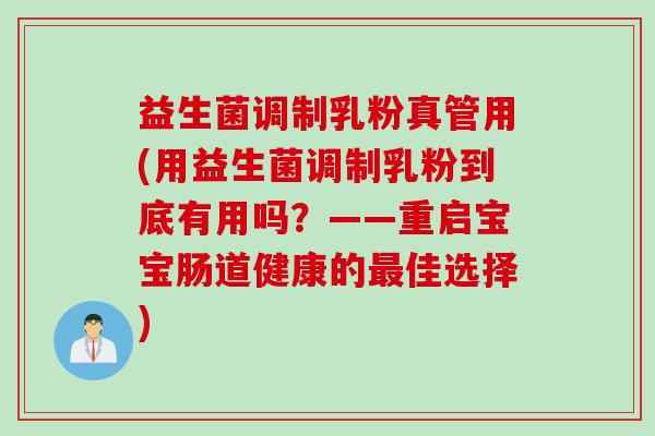 益生菌调制乳粉真管用(用益生菌调制乳粉到底有用吗？——重启宝宝肠道健康的佳选择)