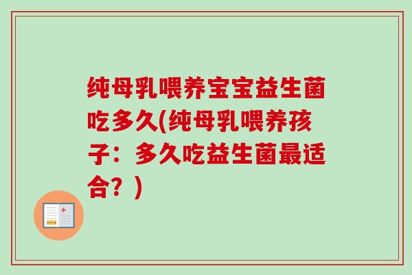 纯母乳喂养宝宝益生菌吃多久(纯母乳喂养孩子：多久吃益生菌最适合？)