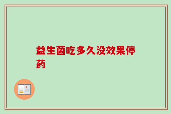 益生菌吃多久没效果停药