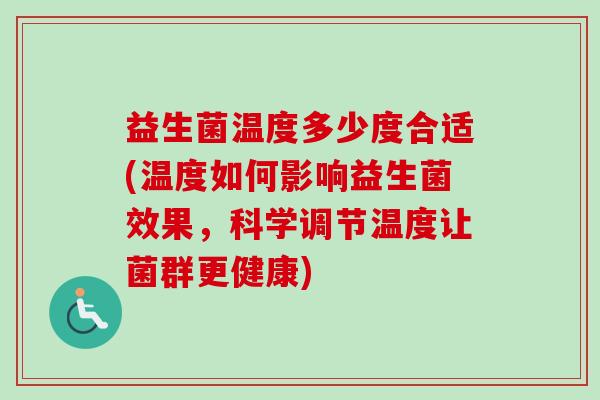 益生菌温度多少度合适(温度如何影响益生菌效果，科学调节温度让菌群更健康)