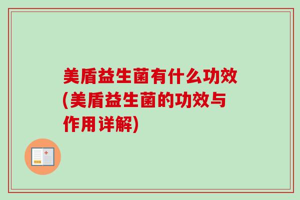 美盾益生菌有什么功效(美盾益生菌的功效与作用详解)