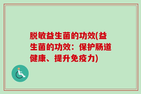 脱敏益生菌的功效(益生菌的功效：保护肠道健康、提升力)