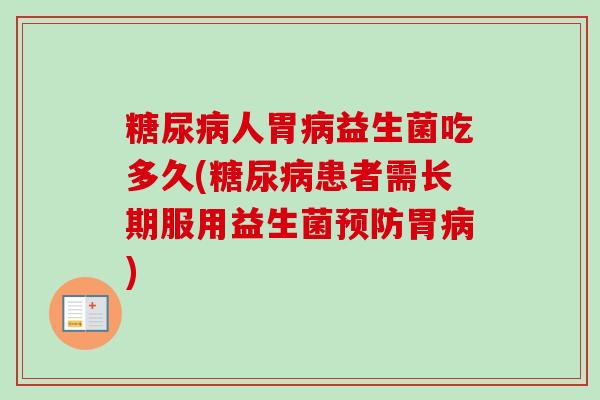 人胃益生菌吃多久(患者需长期服用益生菌胃)