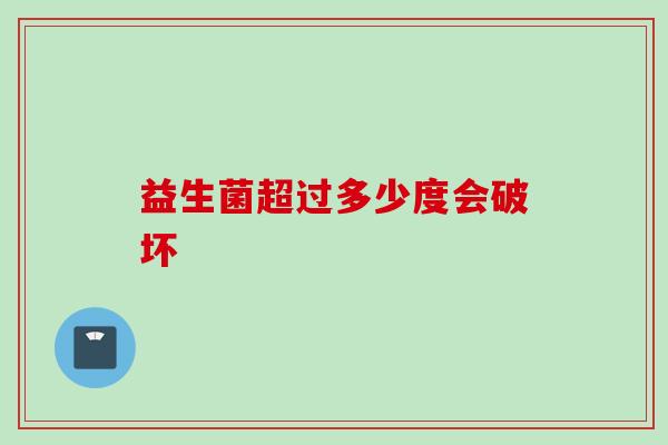 益生菌超过多少度会破坏