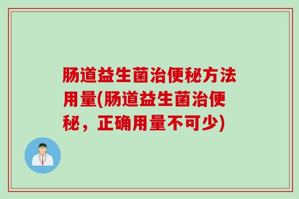 肠道益生菌方法用量(肠道益生菌，正确用量不可少)