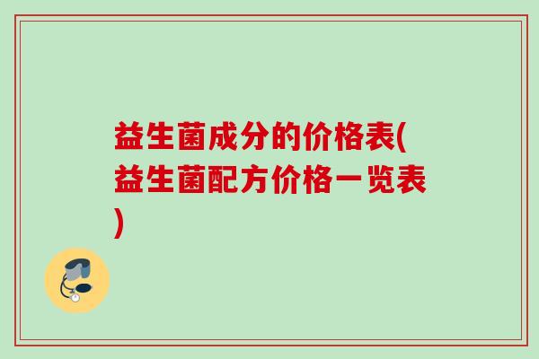 益生菌成分的价格表(益生菌配方价格一览表)