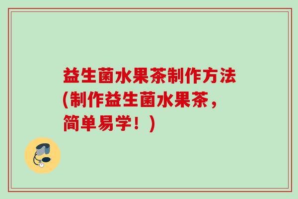 益生菌水果茶制作方法(制作益生菌水果茶，简单易学！)