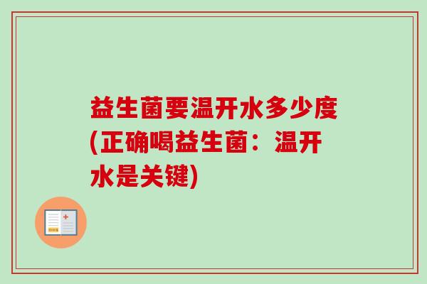 益生菌要温开水多少度(正确喝益生菌:温开水是关键) 益生菌要温开水多少度(正确喝益生菌:温开水是关键)