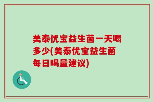美泰优宝益生菌一天喝多少(美泰优宝益生菌每日喝量建议)