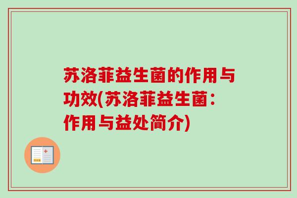 苏洛菲益生菌的作用与功效(苏洛菲益生菌：作用与益处简介)