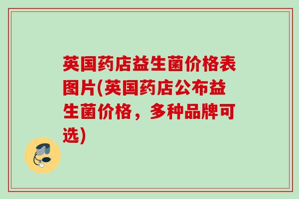 英国药店益生菌价格表图片(英国药店公布益生菌价格,多种品牌可选) 英国药店益生菌价格表图片(英国药店公布益生菌价格,多种品牌可选)