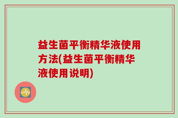 益生菌平衡精华液使用方法(益生菌平衡精华液使用说明)