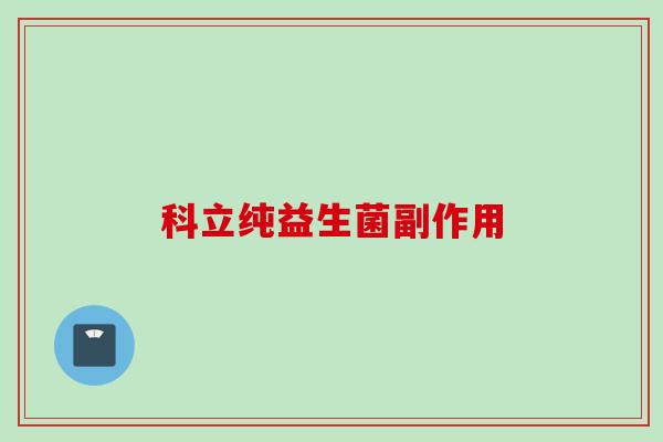 科立纯益生菌副作用