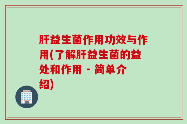 益生菌作用功效与作用(了解益生菌的益处和作用 - 简单介绍)