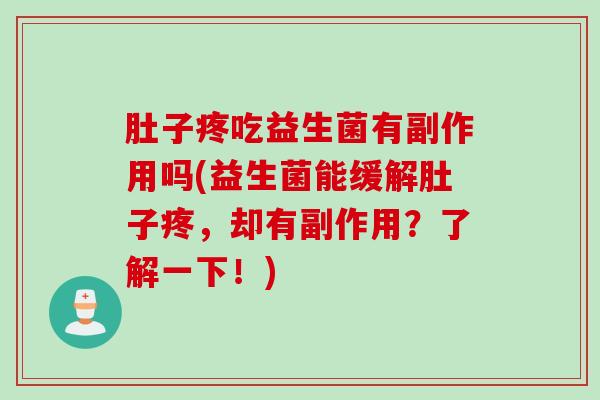 肚子疼吃益生菌有副作用吗(益生菌能缓解肚子疼，却有副作用？了解一下！)