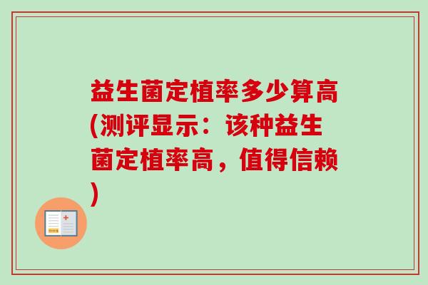 益生菌定植率多少算高(测评显示：该种益生菌定植率高，值得信赖)