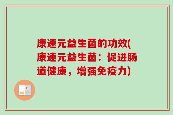 康速元益生菌的功效(康速元益生菌：促进肠道健康，增强力)