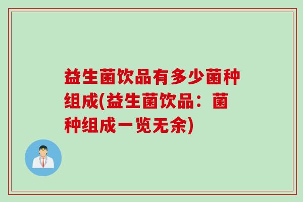 益生菌饮品有多少菌种组成(益生菌饮品：菌种组成一览无余)