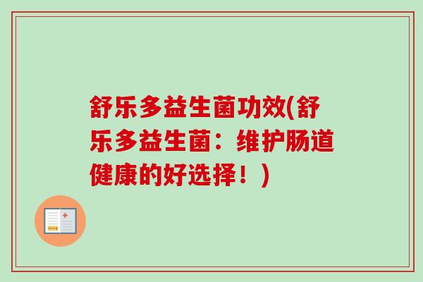 舒乐多益生菌功效(舒乐多益生菌：维护肠道健康的好选择！)