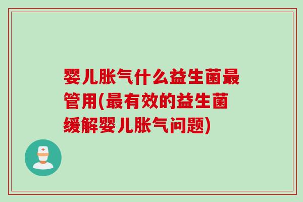 婴儿什么益生菌管用(有效的益生菌缓解婴儿问题)