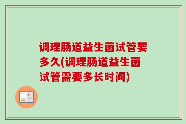 调理肠道益生菌试管要多久(调理肠道益生菌试管需要多长时间)
