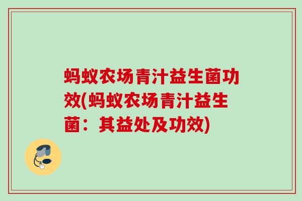 蚂蚁农场青汁益生菌功效(蚂蚁农场青汁益生菌：其益处及功效)