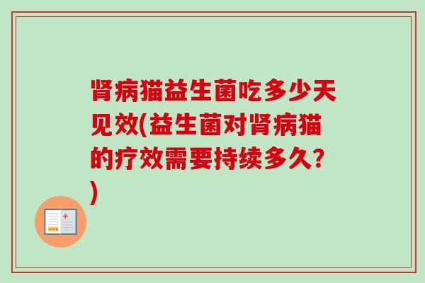 猫益生菌吃多少天见效(益生菌对猫的疗效需要持续多久？)