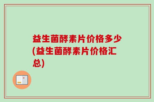 益生菌酵素片价格多少(益生菌酵素片价格汇总)